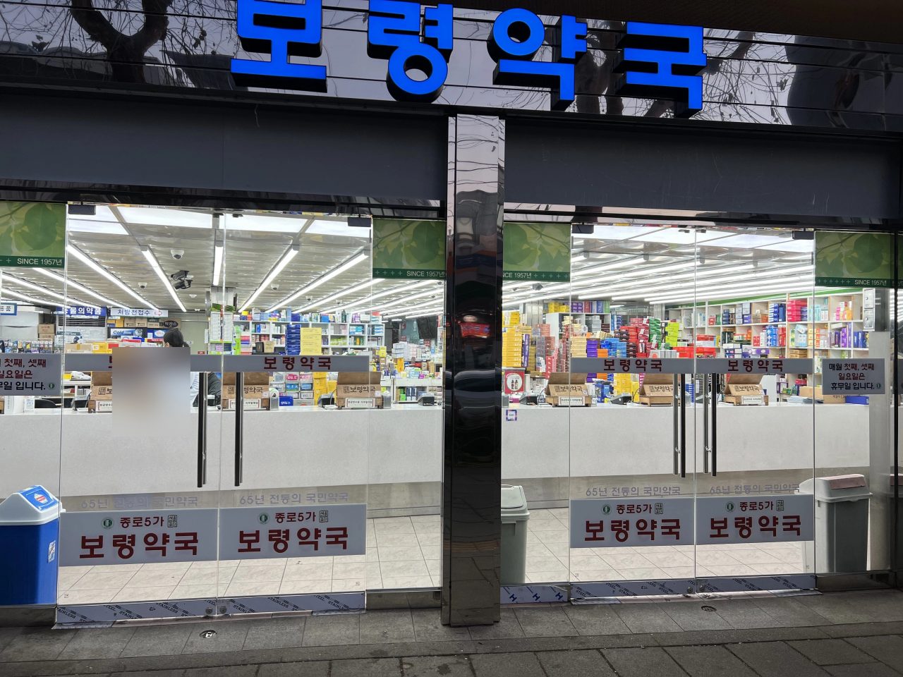 종로5가 보령약국 매장 간판 및 출입구