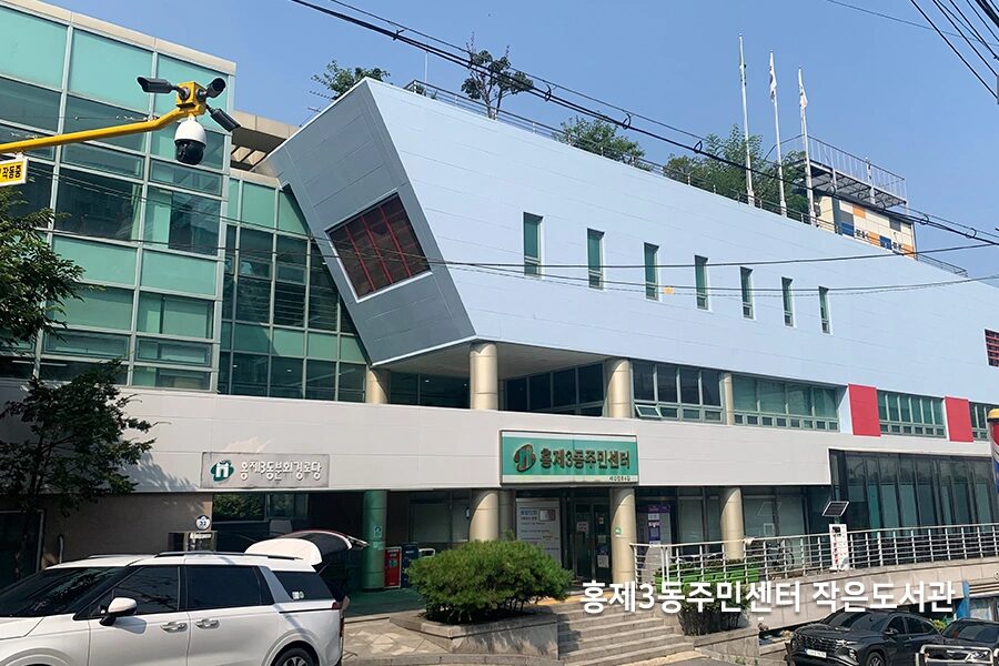 주민센터 작은도서관이 있는 건물 외관